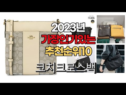 2023년 6월 가장인기있는 코치크로스백 비교 추천판매순위 top10
