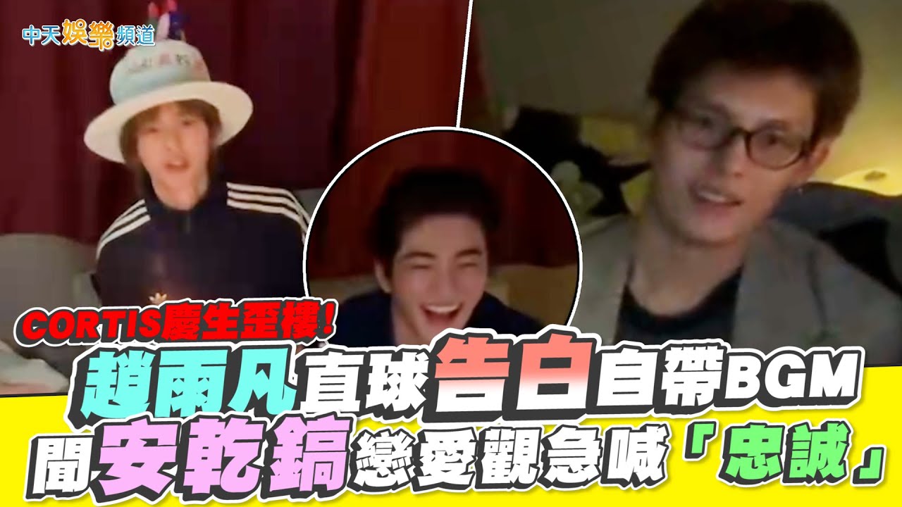 【撩星聞】CORTIS慶生歪樓！趙雨凡直球告白自帶BGM 聞安乾鎬戀愛觀急喊「忠誠」