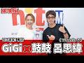 【影像版】HIT週末!專訪：GiGi x 鼓鼓 呂思緯《Vitamin G》｜2026.7.25