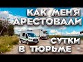 Дальнобой. Как я сел в тюрьму в Польше? Арест на границе!  Дальнобой по Европе.