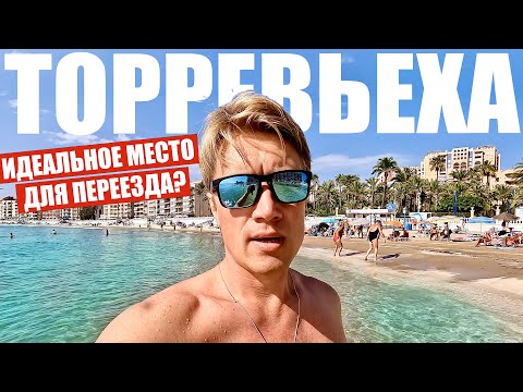ИСПАНИЯ. КАК ТУТ ЖИТЬ? Зарплаты, цены, стоимость квартир! Торревьеха - лучшее место для переезда?