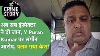 Haryana Crime Story 105: Y Puran Kumar पर संगीन आरोप लगा ASI ने दी जान, पलट गई पूरी कहानी।