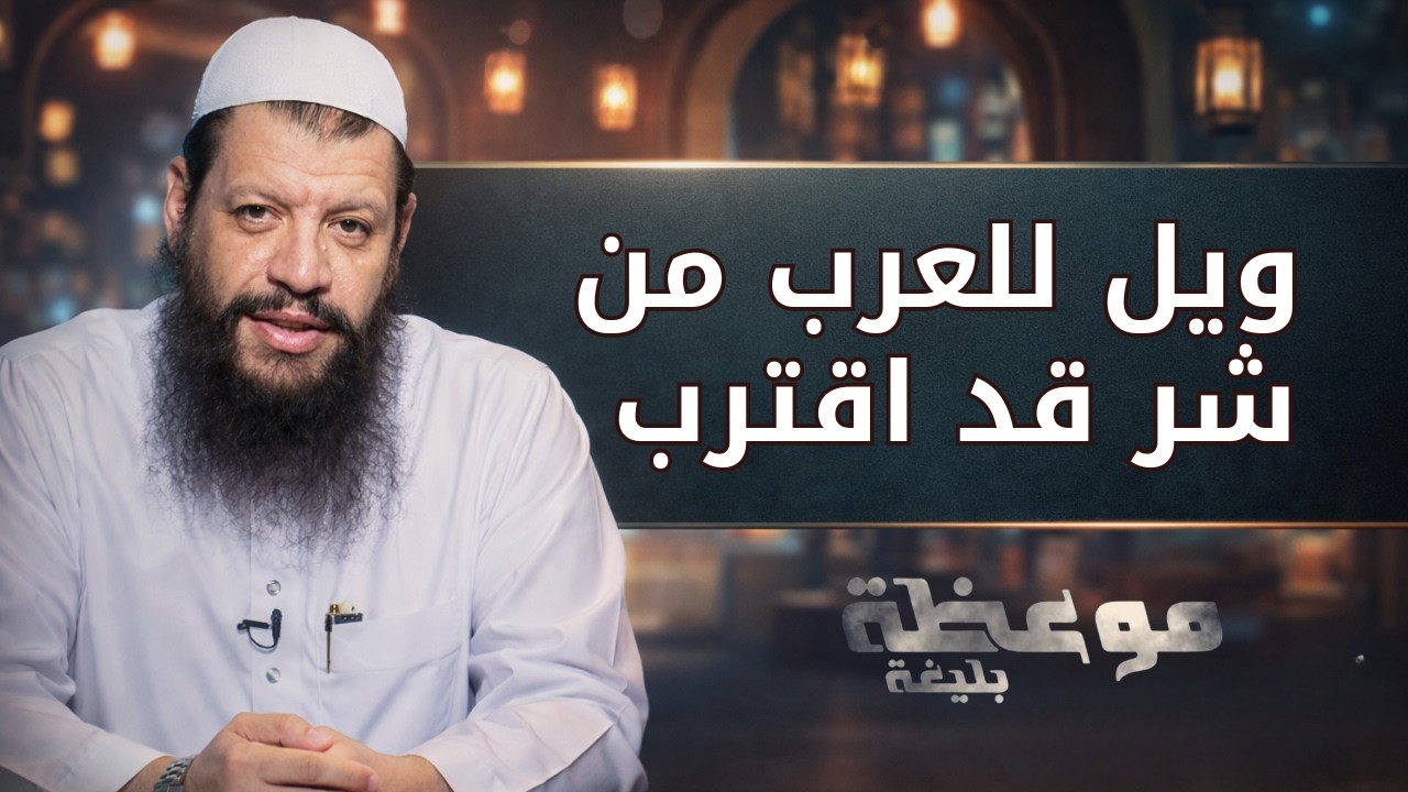 ويل للعرب من شر قد اقترب | موعظة بليغة | الشيخ مؤمن البدوي اسماعيل |ح21