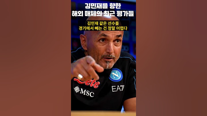 김민재 해외 평가 지렷다
