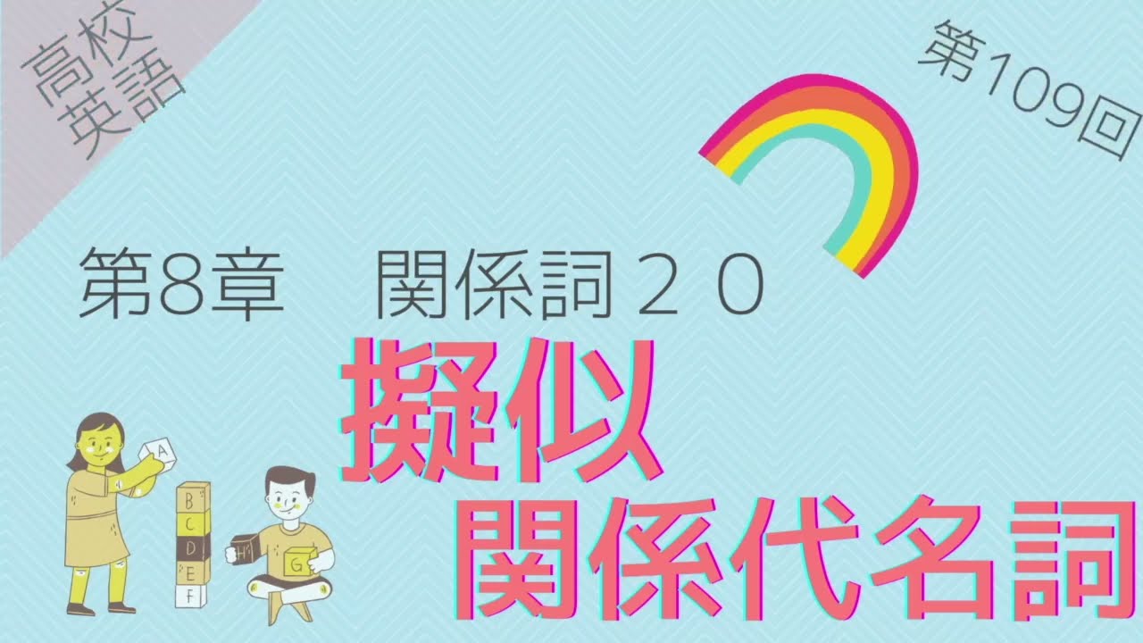 高校英語 問題編 第109回 第8章 関係詞 疑似関係代名詞 As But Than Youtube