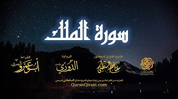 067 سورة الملك   برواية الدوري عن أبي عمرو البصري   تراويح   القارئ مفتاح السلطني