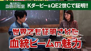 ケンタッキーダービー14人気◎カントリーハウスが1着！世界に通じる血統ビーム/亀谷敬正