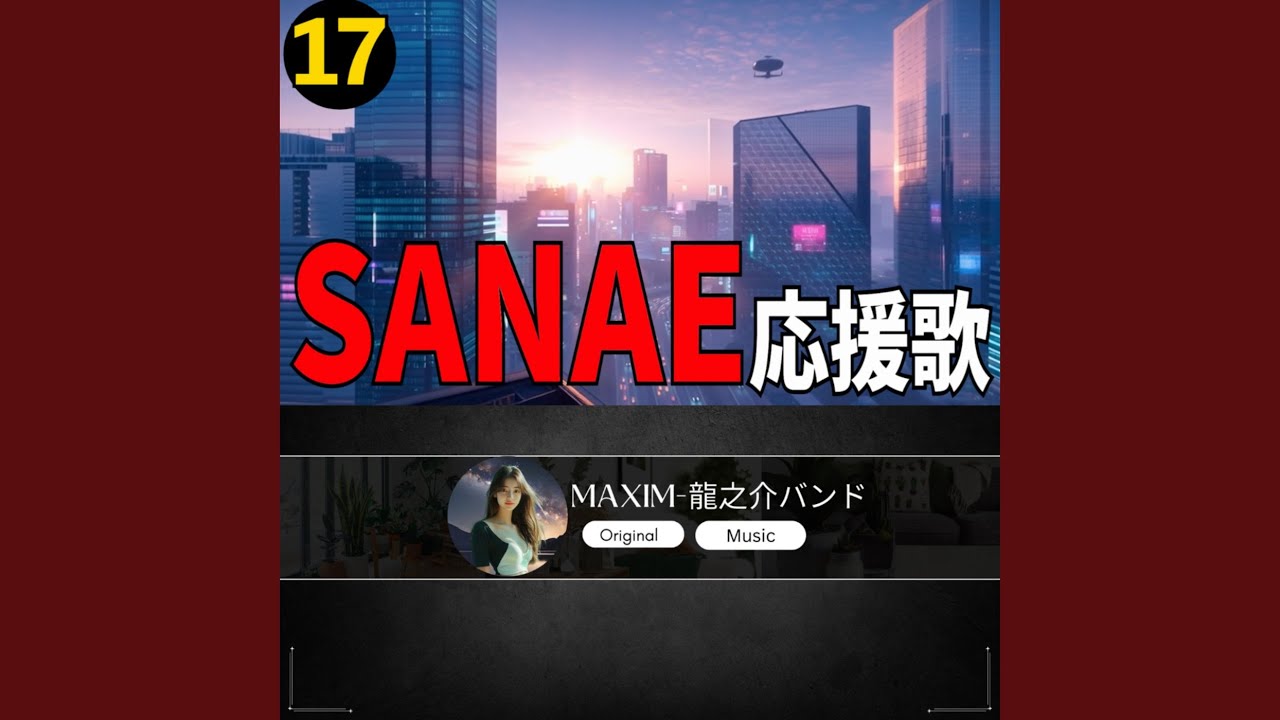 SANAE 応援歌17