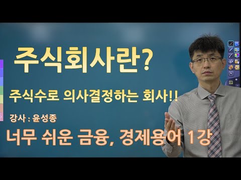 [너무쉬운 금융용어 경제용어 1] 주식회사 | 주식수로 의사결정이 되는 회사 | 강사 윤성종