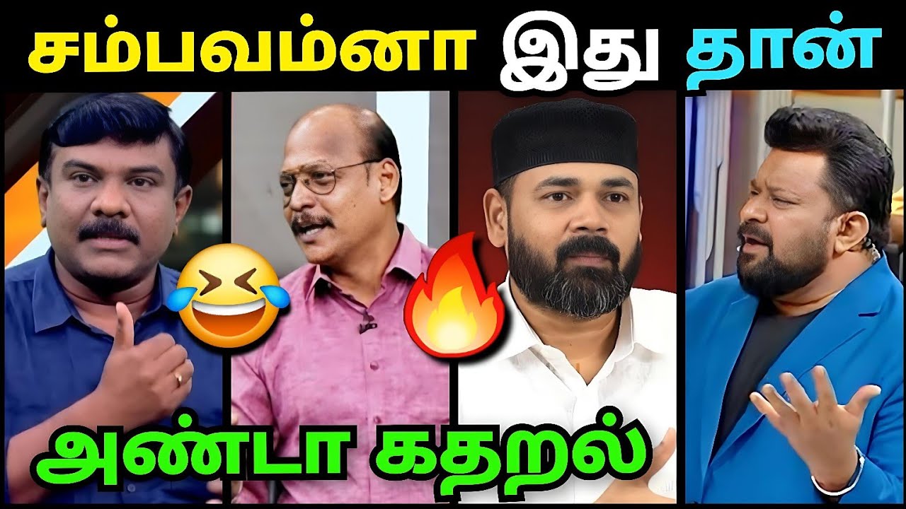 அண்டா கதறல்🤣 சம்பவம் செய்த ராவுத்தர்🔥 | Senthil Vel Debate Troll | Rawther Ibrahim | Dmk Troll 