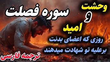 قرائت سوره فصلت موجب نورانیت و سرور و شادی قاری آن در روز قیامت می شود، ترجمه فارسی سوره فصلت