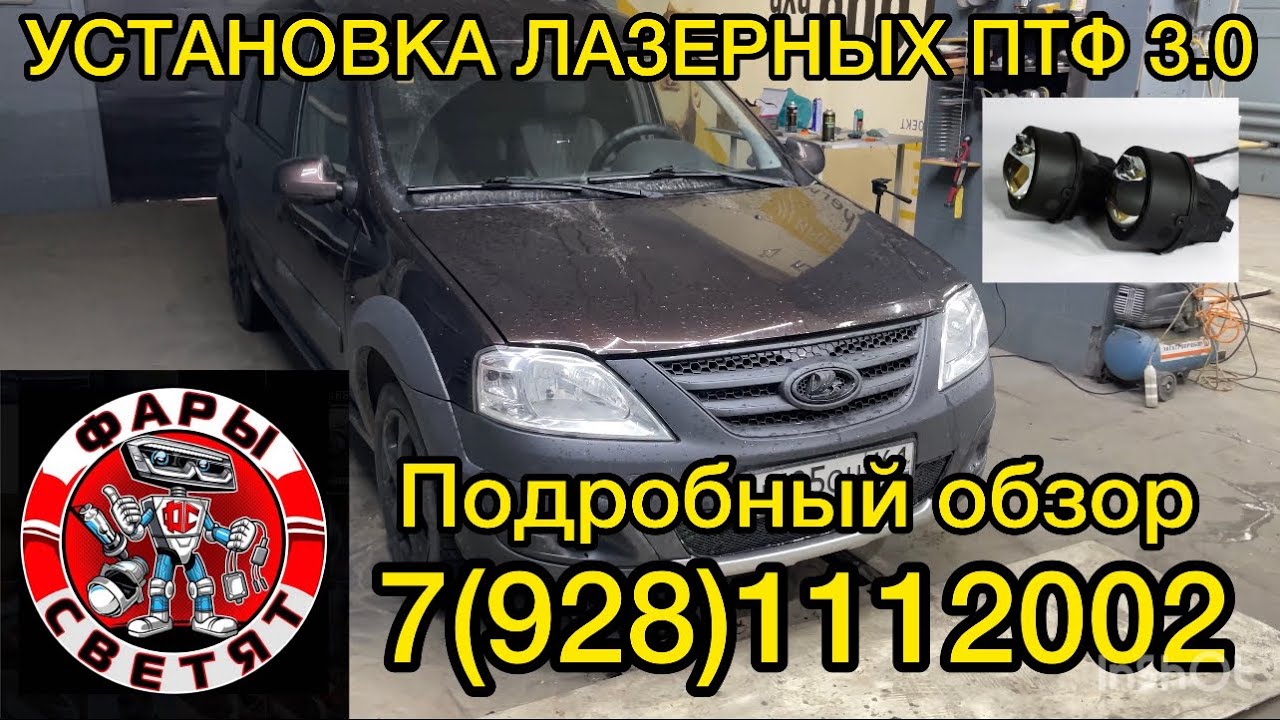 Установка противотуманных билед фар Лада ларгус , как улучшить свет фар ...