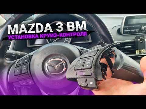 Mazda 3 BM 2013 монтаж круиз-контроля и установка кнопок управления. Мазда 3 БМ седан Минск