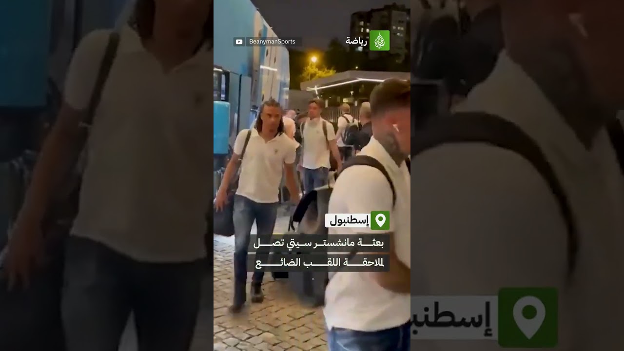 إسطنبول التركية تستقبل السيتي الحالم بتحقيق ثلاثية تاريخية