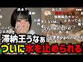 うなぁ、水道を止められたことに気付き大慌て【切り抜き】【ニコ生】【2026/3/17】