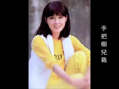 江玲 手把樹兒栽