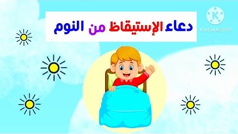 دعاء الإسيقاظ من النوم للأطفال | ماذا أقول عند الإستيقاظ من النوم  - تعليم الأدعية والأذكار للأطفال