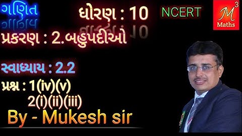 Std-10 Maths | chapter-2 Polynomials(બહુપદીઓ) | Ex: 2.2| Ques:1&2 |NCERT Syllabus of gujarati medium