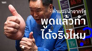 คำแนะนำจากรัฐ ‘พูดแล้วทำ’ ได้จริงไหม? | The101.world