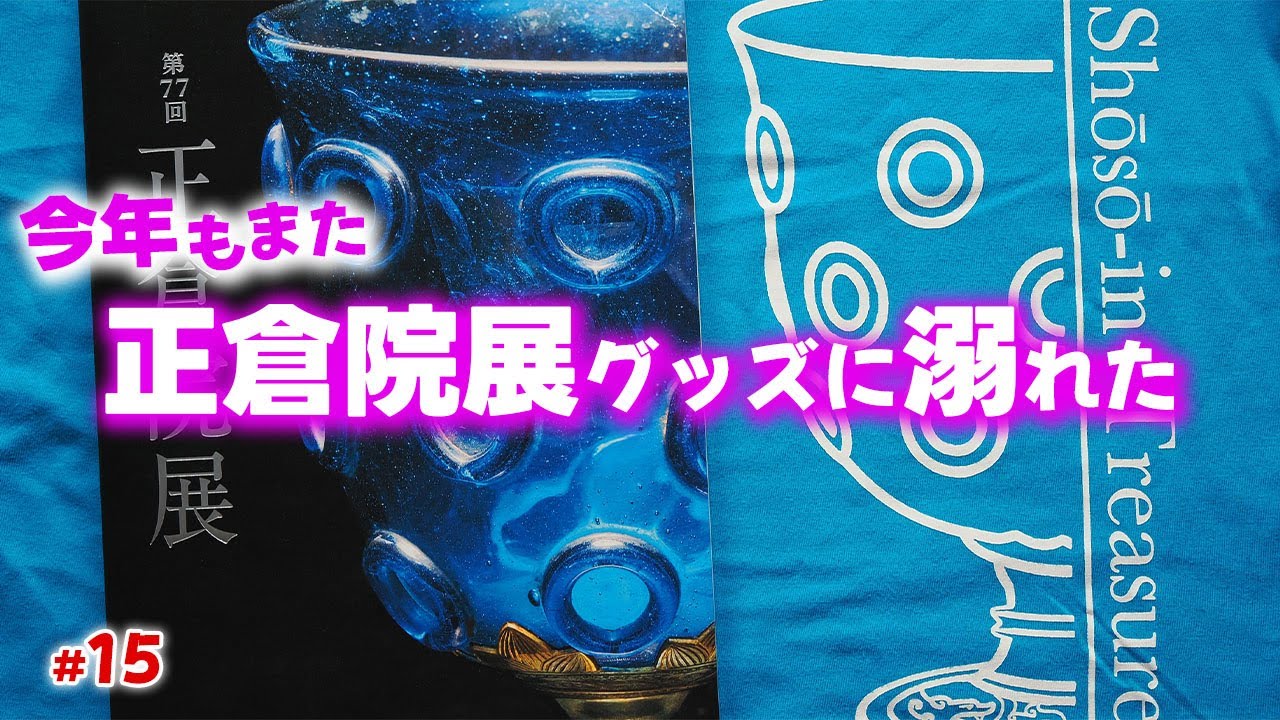 2025 Shosoin Treasure Exhibition] Splurge again this year! 10