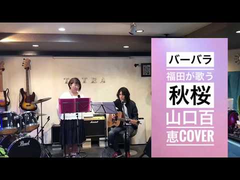 バーバラ福田「秋桜」山口百恵cover