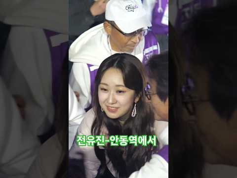 전유진 안동역에서 チョン ユジン Jeonyujin