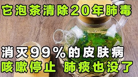 99%的人都不知道 用它泡茶喝 消灭皮肤病 清除肺部毒素 咳嗽停止了 肺痰也化光了【健康大诊室15】 - 天天要闻