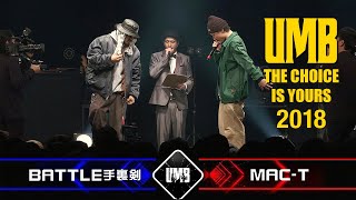 "BATTLE手裏剣 vs MAC-T" UMB2018 THE CHOICE IS YOURS FULL HD 3/20(TUE)