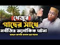 খেজুর গাছের সাথে নবীজির অলৌকিক ঘটনা | Mufti Nazrul Islam kasemi | মুফতি নজরুল ইসলাম কাসেমী