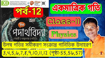 একমাত্রিক গতি Class 11 // পর্ব-12 // উলম্ব গতির সমীকরণ সমূহ // One dimensional motion in bengali