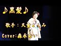 黒髪/ 天童よしみ/Cover/森永あい/1995年4月5二日発売