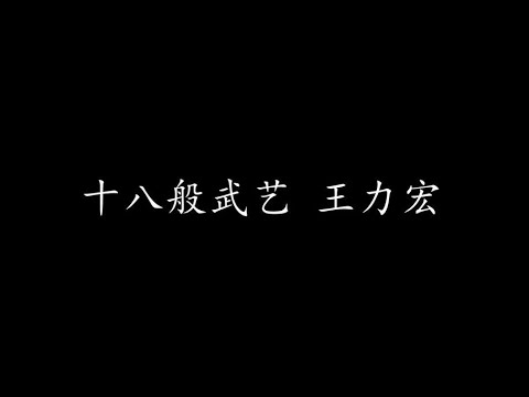 十八般武艺 王力宏 (歌词版)