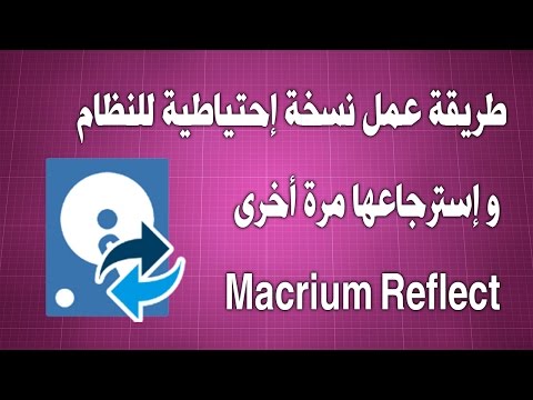 فيديو: ما هو macrium يعكس مراقب واجهة المستخدم؟