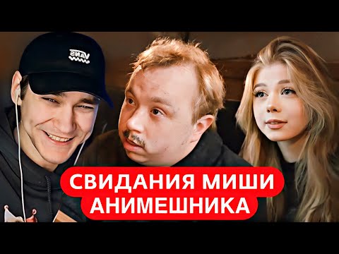 EASTERCAKE СМОТРИТ: СВИДАНИЯ МИШИ АНИМЕШНИКА | МАФАНЯ, МАКСОС, ПАРАДОКСИ, НЕНАСТЯ И ДРУГИЕ