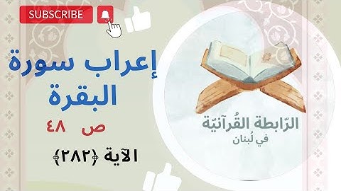 #إعراب  #سورة_البقرة #الجزءالاول #الصفحة  ص48#الثامنة  و #الأربعين.