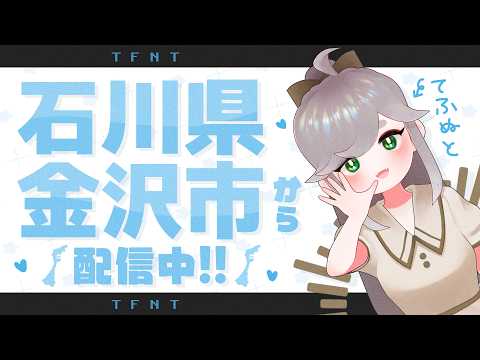 🌞 石川県金沢市から #朝活 配信中～!! #Vtuber 🌞