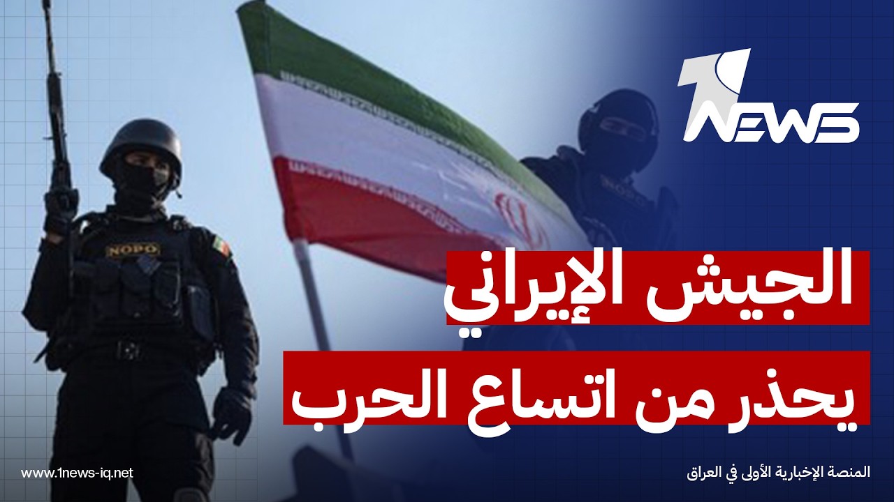 الجيش الإيراني يحذر من اتساع الحرب حال استمرار الضربات الأميركية ويؤكد الاستعداد لجميع السيناريوهات