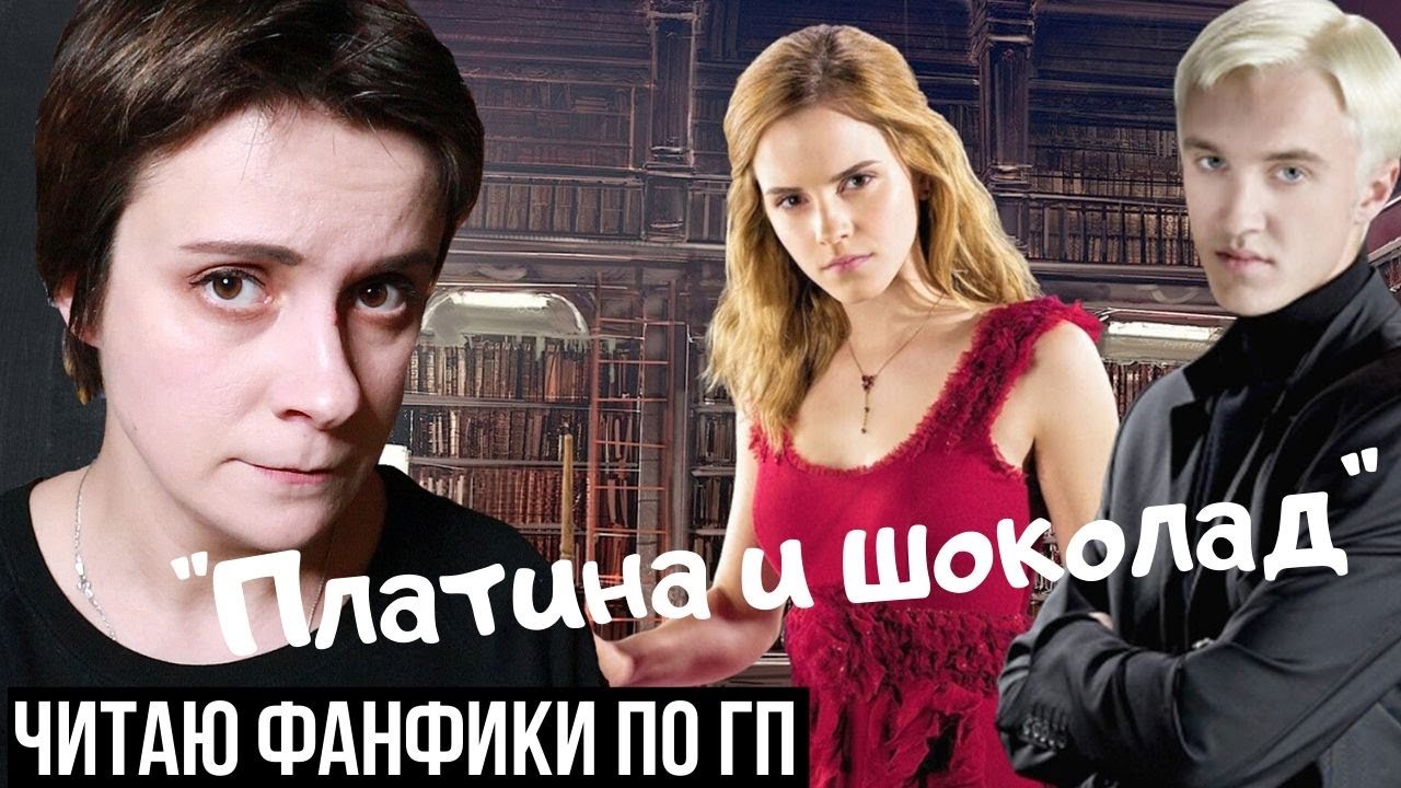 ЧИТАЮ ФАНФИКИ ПО "ГАРРИ ПОТТЕРУ". "ПЛАТИНА И ШОКОЛАД