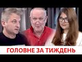 Санкції РНБО, крах "Голосу", зустріч Джо і путіна, нові рейтинги та вакцинація / Головне за тиждень