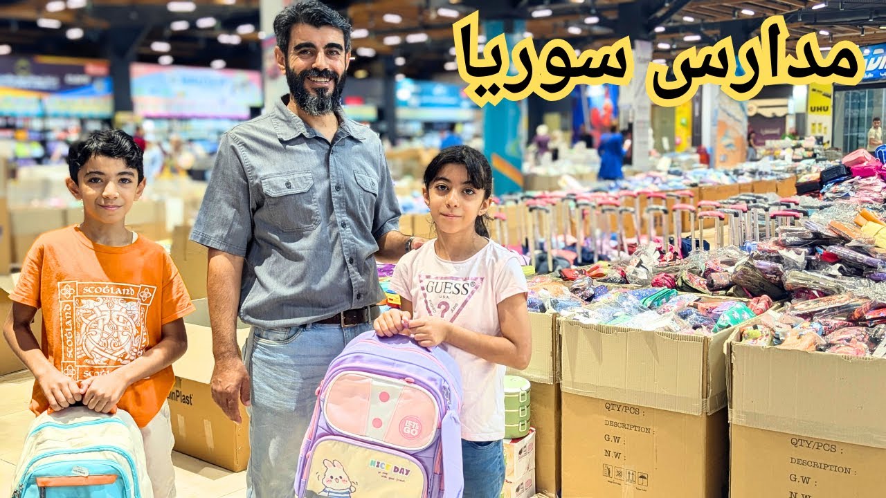 مشتريات المدارس في سوريا بعد التحريرو اجراءات التسجيل والقبول