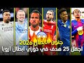 اجمل 25 هدف في دوري ابطال اوروبا هذا الموسم 2026 اهداف جنونية لاتصدق جنون المعلقين FHD 