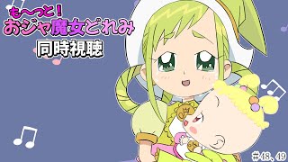 【＃アニメ同時視聴】シロクマが観るも～っと！おジャ魔女どれみ  #48，49