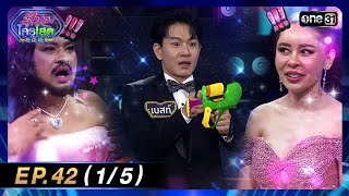 รู้ไหมใครโสด 2025 | Ep.42 (1/5) | 23 พ.ย. 68 | one31