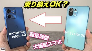 「motorola edge 40」vs「Mi 11 Lite 5G」薄型軽量大画面スマホ比較！モトローラの新スマートフォンは 軽量スマホユーザーに最適の乗り換え端末なのか！？