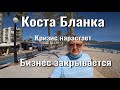 В Испании худшие времена, бизнес близок к закрытию. Альбир, Альфас дель Пи