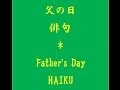 夏の俳句「父の日」