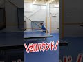 【卓球】東堂葵「術式背面横入れ」#Shorts