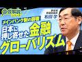 教えて！国会解説 日本に押し寄せた金融グローバリズム！メインバンク制が崩壊した理由とは？松田学 【赤坂ニュース437】