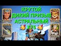 Крутой Призыв Х75, Дикий + Астральный 🥳, в Empires & Puuzzles