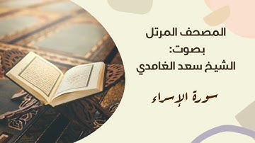 سورة الإسراء #مكررة - القارئ: سعد الغامدي #المصحف_المرتل برواية #حفص_عن_عاصم